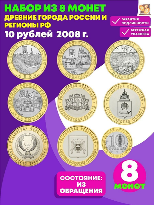 Полный Набор из 8 монет номиналом 10 рублей Владимир, Приозерск, Смоленск, Азов, Удмуртская, Астраханская, Свердловская, Кабардино-Балкарская Регионы РФ. Россия, 2008 год