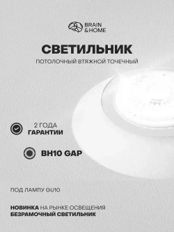 Светильник потолочный встраиваемый BH10 GAP, GU10, 9 Вт