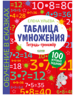 Обучение в сказках. Начальная школа. Таблица умножения. Тетрадь-тренажер