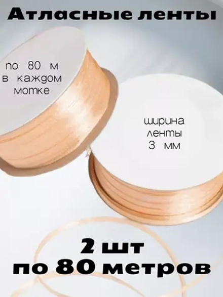 Лента атласная 3 мм - 2 мотка в наборе