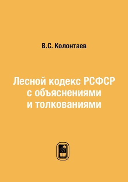 Лесной кодекс РСФСР с объяснениями и толкованиями | В.С. Колонтаев
