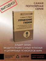 Управление гневом. Как не выходить из себя и справиться с самой разрушительной эмоцией (#экопокет)
