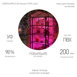Чехол для теплиц GREEN APPLE GA-House-5-PVC cover на молнии 1930х690х490 мм