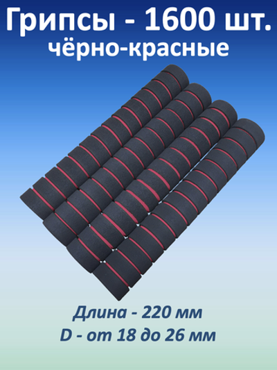 Ручки для турника (грипсы), черно-красные, 1.600 шт.