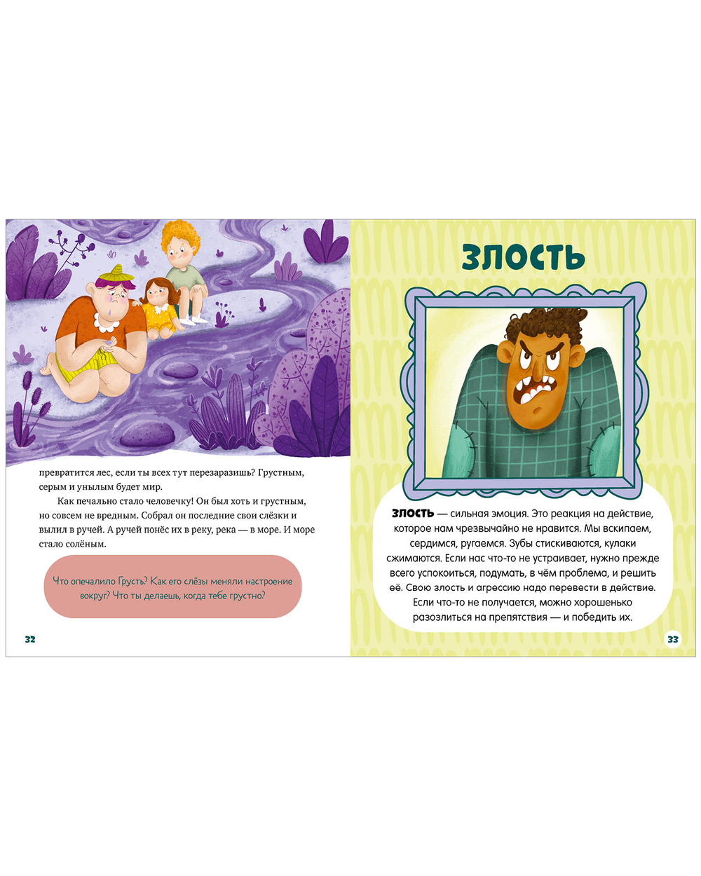 Энциклопедия в сказках (мягкая обложка). Однажды в стране чувств