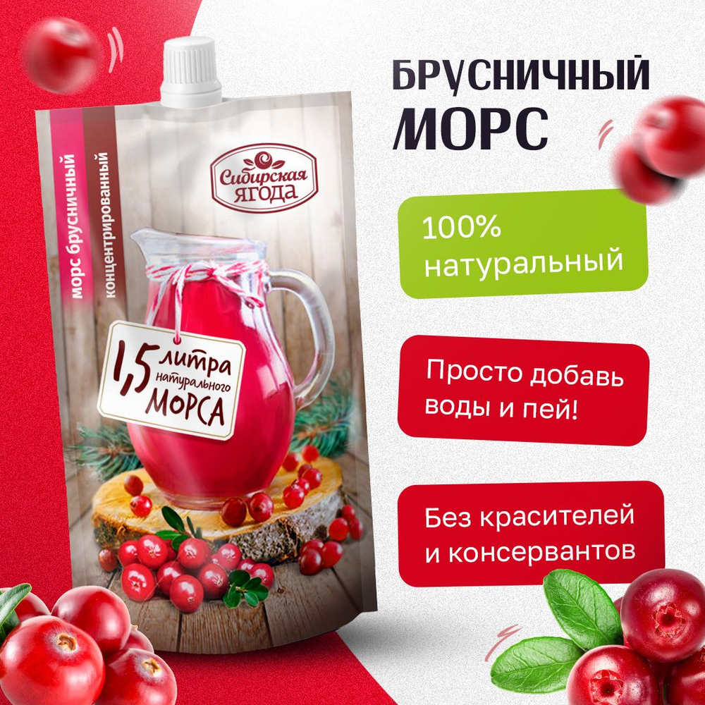 Морс брусничный "Сибирская ягода", концентрированный, 100 % натуральный