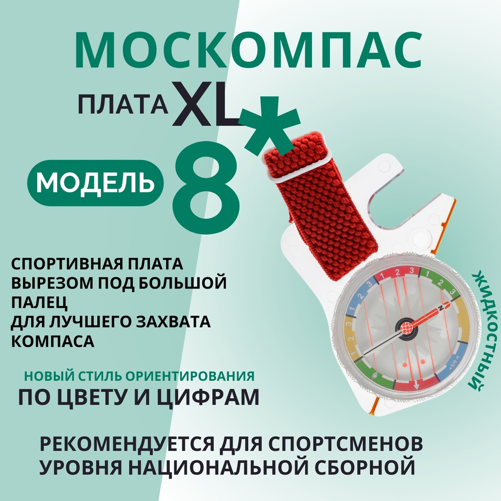 Компас звездочка, Москомпас Модель 8XL