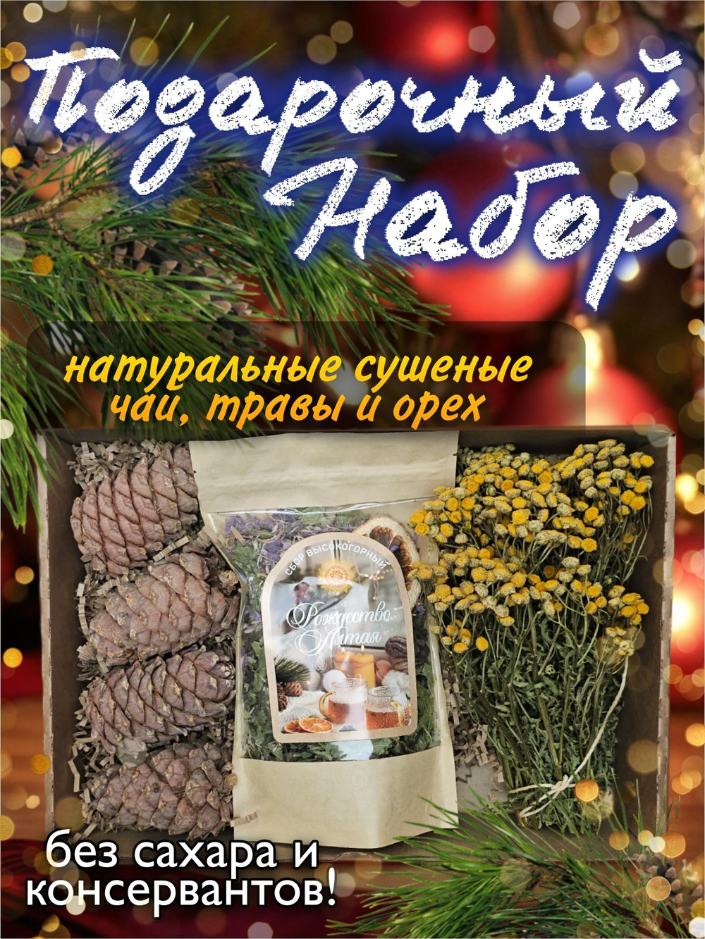 Подарочный набор 6 ("Рождество Алтая", пижма, шишки)