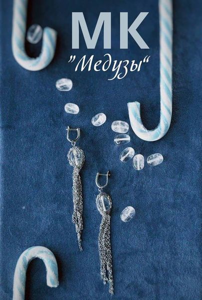 МК. Серьги "Медузы"
