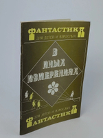 В иных измерениях. Сборник фантастики