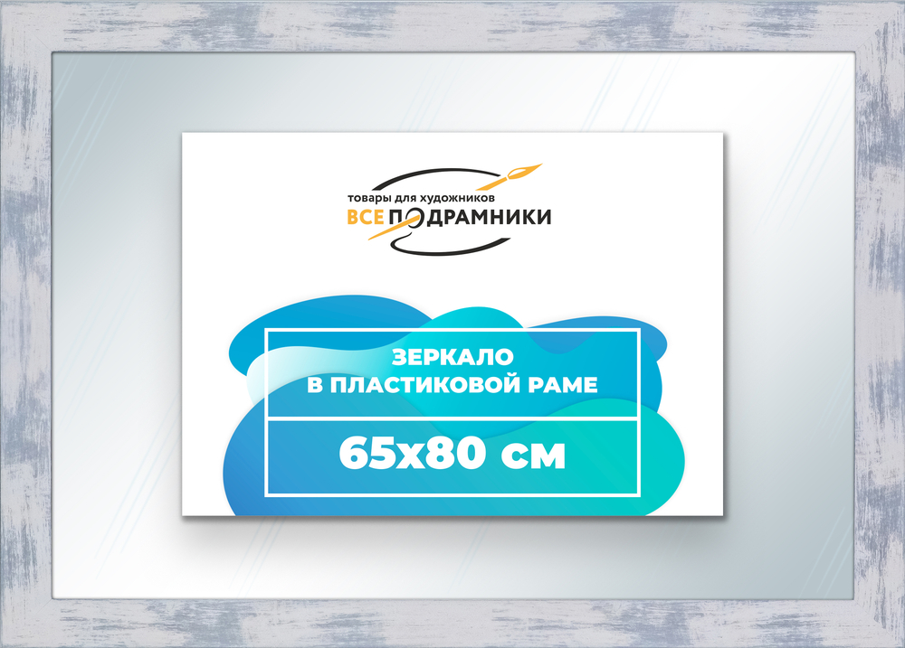 Зеркало настенное в раме 65x80