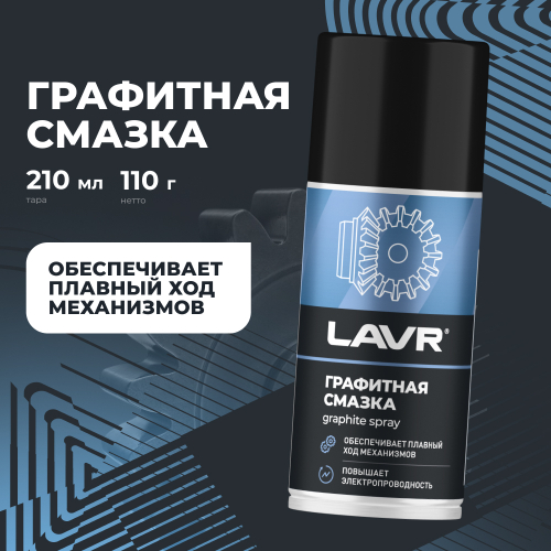 Графитная смазка LAVR - 210мл (аэрозоль)