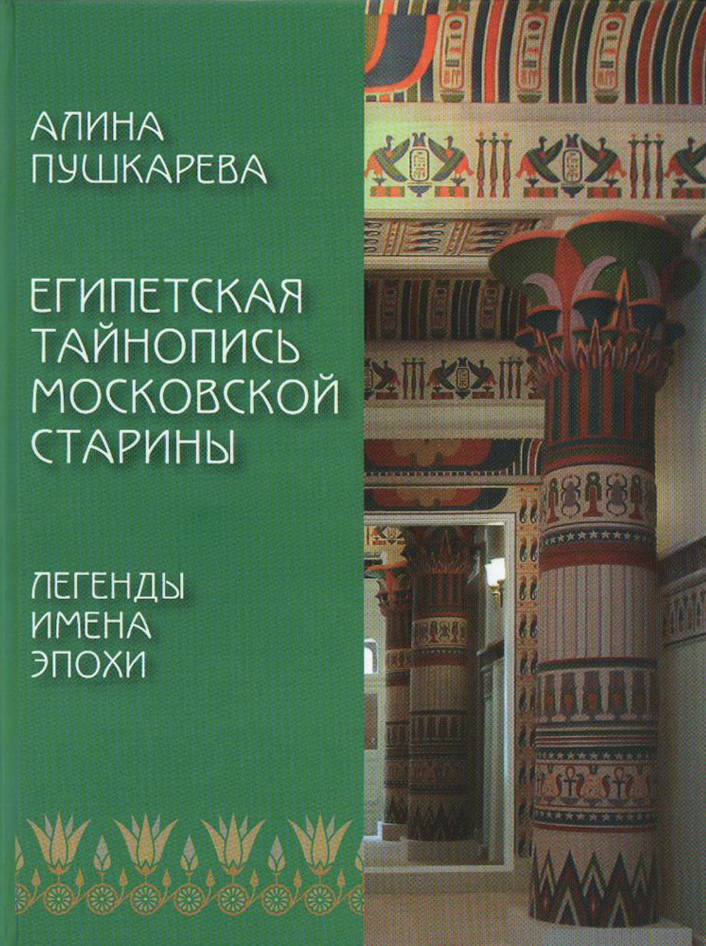 Египетская тайнопись московской старины. Легенды. Имена. Эпохи
