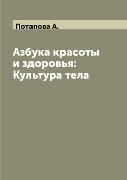 Азбука красоты и здоровья: Культура тела | Потапова А.