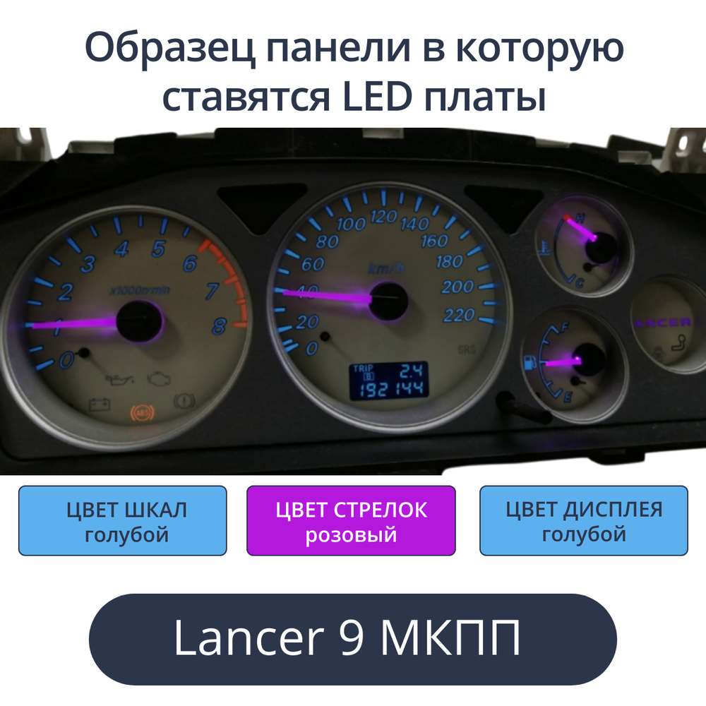 Светодиодная плата для панели LancerIX МКПП (шкалы голубые, стрелки розовые, дисплей голубой)