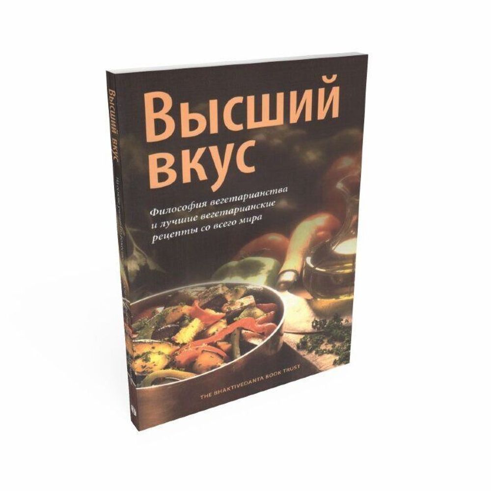 Высший вкус. Философия вегетарианства и лучшие вегетарианские рецепты со всего мира