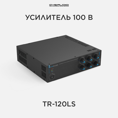 CVGAUDIO TR-120LS Public Address микшер-усилитель 100V