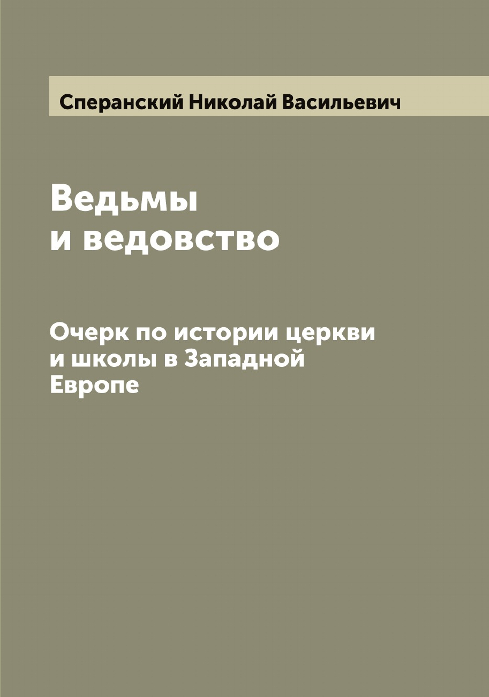 Ведьмы и ведовство. Очерк по истории церкви и школы в Западной Европе | Сперанский Николай Васильевич