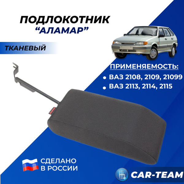 Подлокотник ВАЗ 2108, 2109, 21099, 2113, 2114, 2115 тканевый "Аламар"