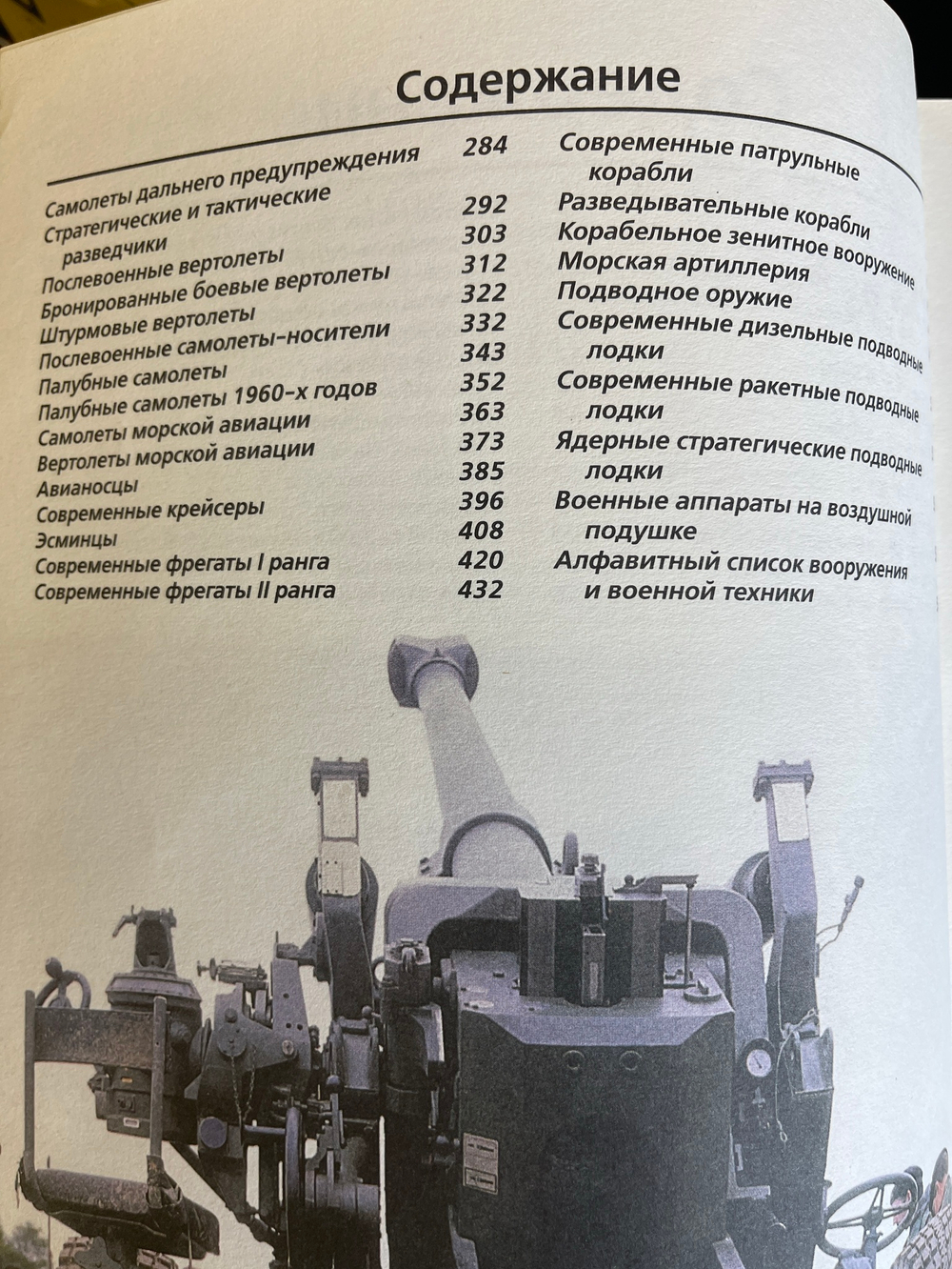 Книга Современная военная техника. ред. К. Бишопа . Перевод с английского . М. Астрель АСТ 2003г. 543 стр