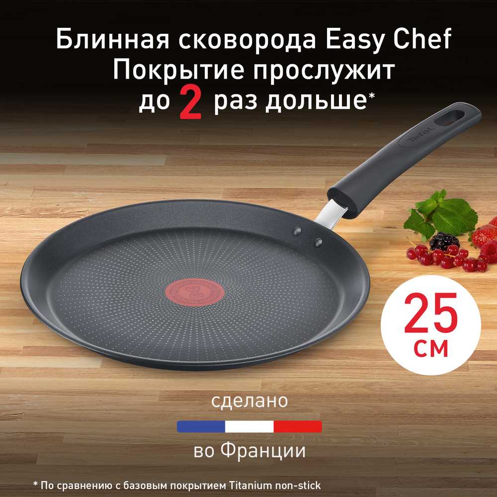 Сковорода для блинов Tefal Easy Chef 25 см G2703872