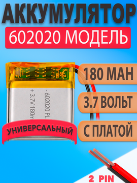 Аккумулятор (батарея) 602020 180mah 3,7v (20х20х6 мм)