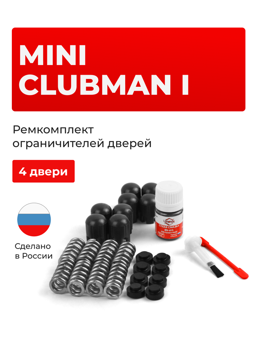 Ремкомплект ограничителей дверей Mini CLUBMAN (I) [Кузов: R55] (4 двери, тип 14) 2007-2014