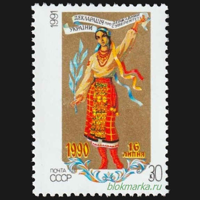 СССР 1991 г № 6338 Декларация о государственном суверенитете Украины Чистая MNH **