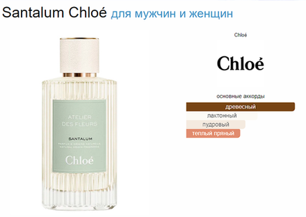 Chloe Santalum 50ml (duty free парфюмерия)