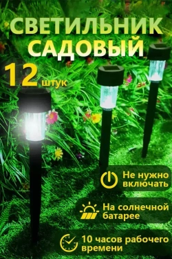 Светильник уличный, 12 солнечных садовых фонарей/solar lights, используемых для освещения домов и дорог.
