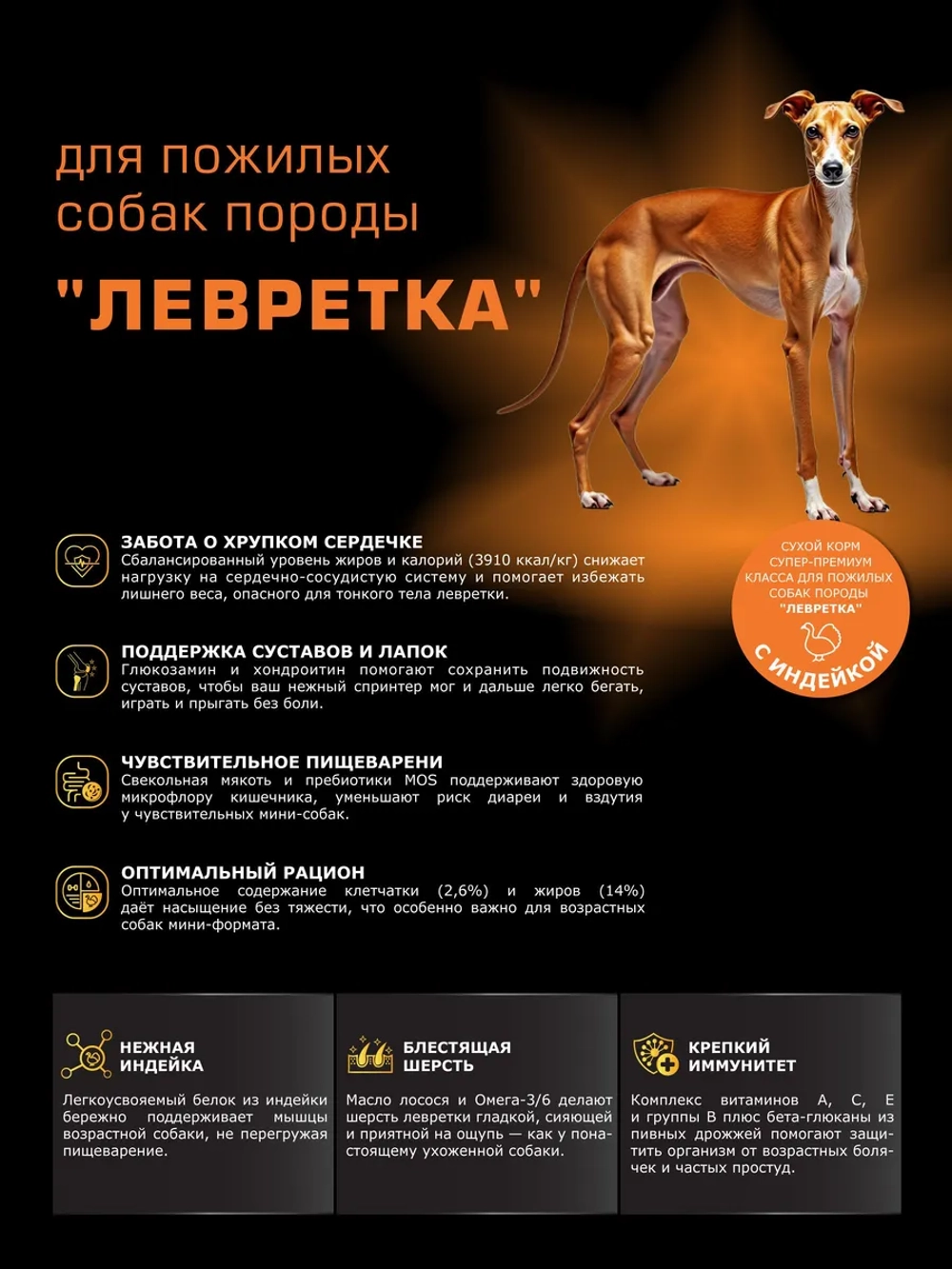 Корм для Левретка старше 7 лет, индейка, 3 кг