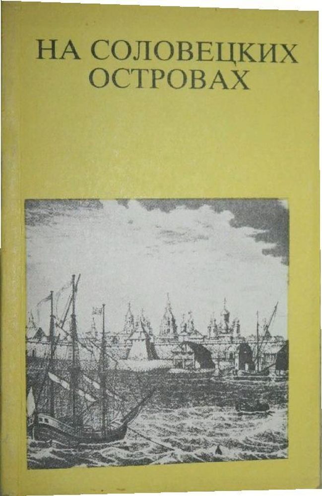 На Соловецких островах.