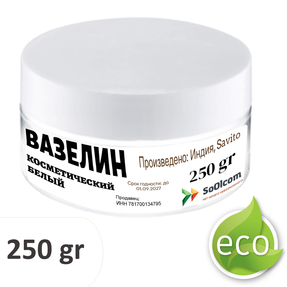 Вазелин белый, косметический