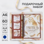 Подарочный набор «Учителю Учитель источник мудрости и знаний