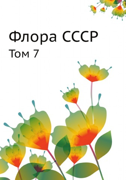 Флора СССР. Том 7 | В.Л. Комаров