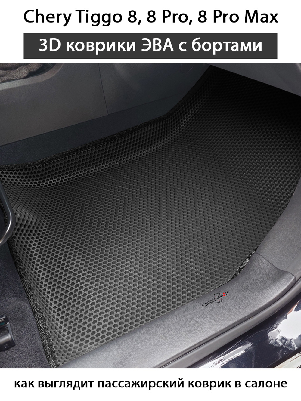 Автомобильные коврики ЭВА с бортами на 3 ряда для Chery Tiggo 8, 8 Pro, 8 Pro Max (18-н.в.)