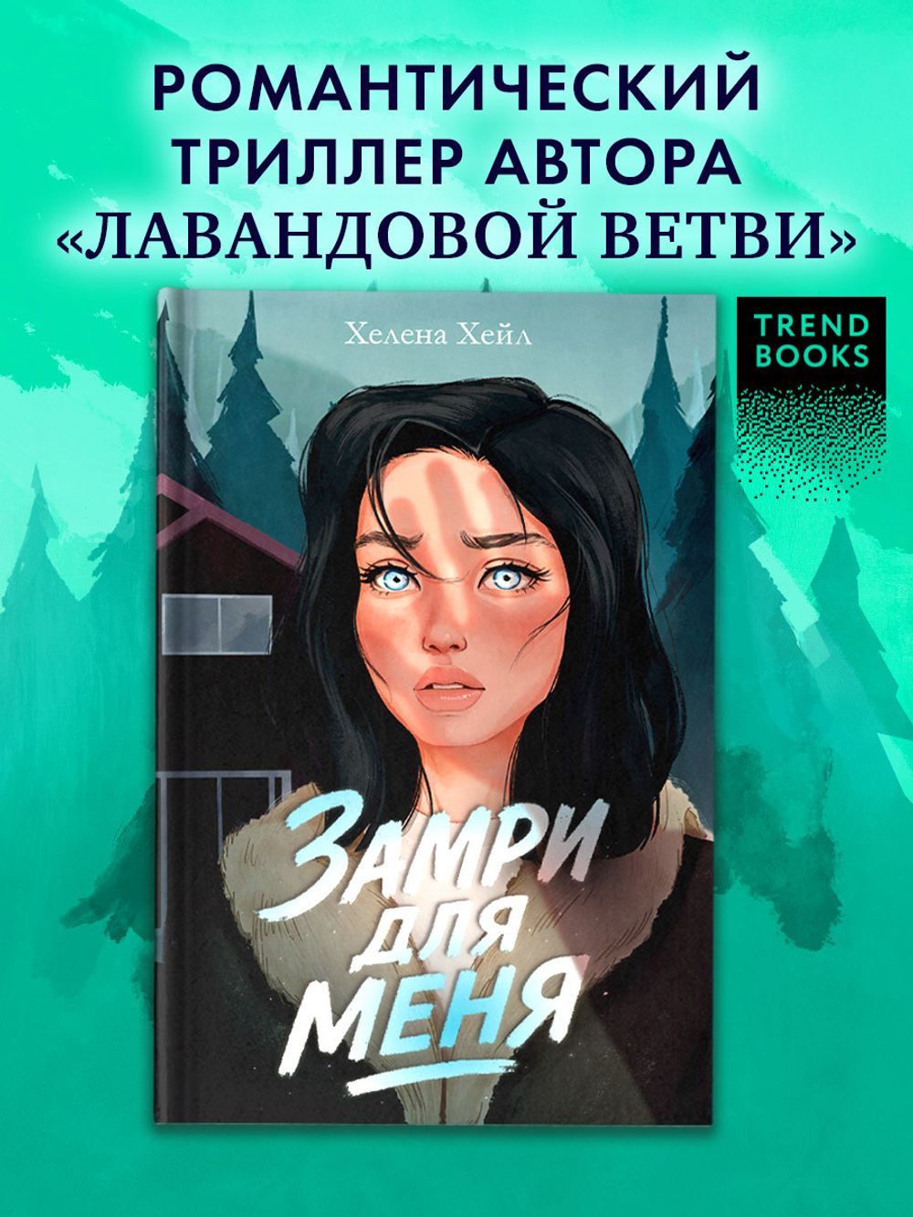 Замри для меня (рисованная)
