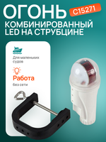 Огонь комбинированный LED на струбцине C15271