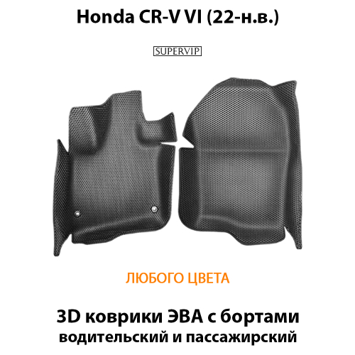 Передние автомобильные коврики ЭВА с бортами для Honda CR-V VI (22-н.в.)