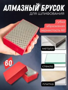 Абразивная губка алмазный брусок для шлифования 60