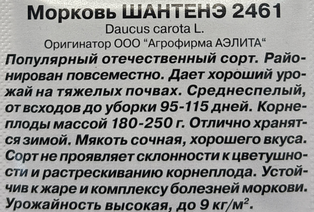 Морковь Шантанэ 2461 2 г СММ-05