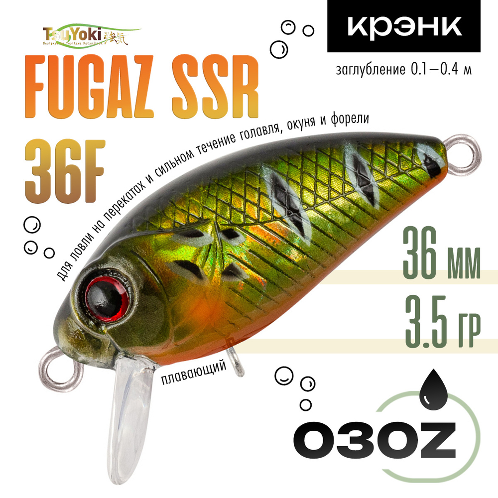 Воблер TsuYoki FUGAZ SSR 36F (36мм, 3.5гр)
