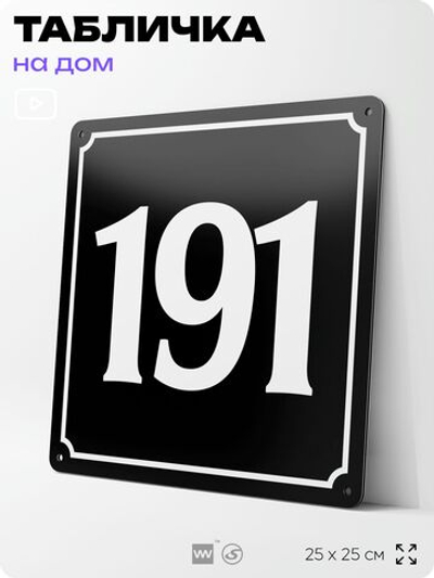 Адресная табличка с номером дома 191, на фасад и забор, черная, 25х25 см, Айдентика Технолоджи