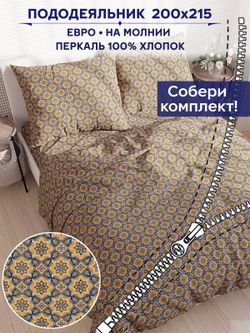 Пододеяльник Сказка "Султан" евро 200х215 см