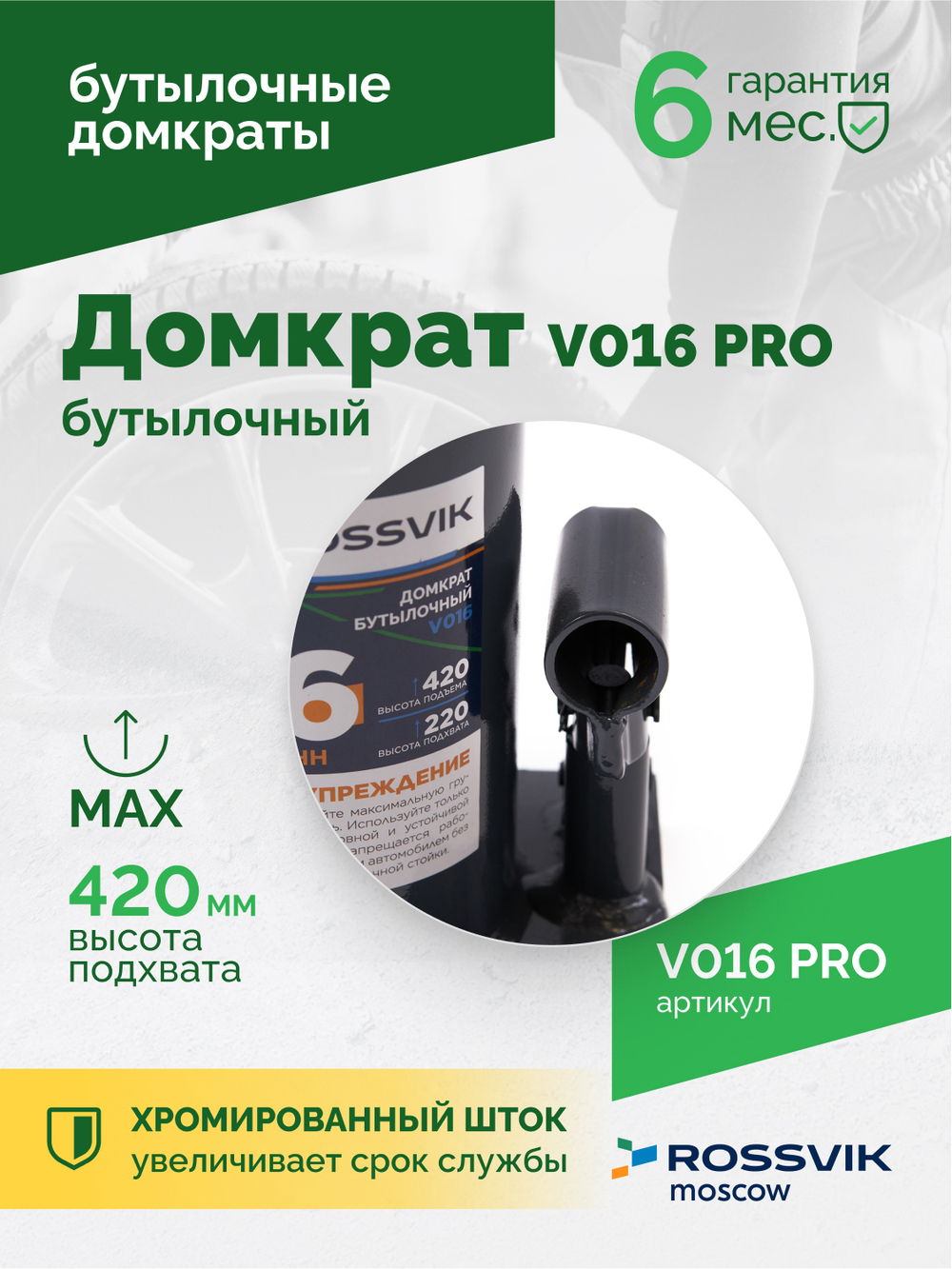 Домкрат бутылочный ROSSVIK PRO V016, г/п 16,0т