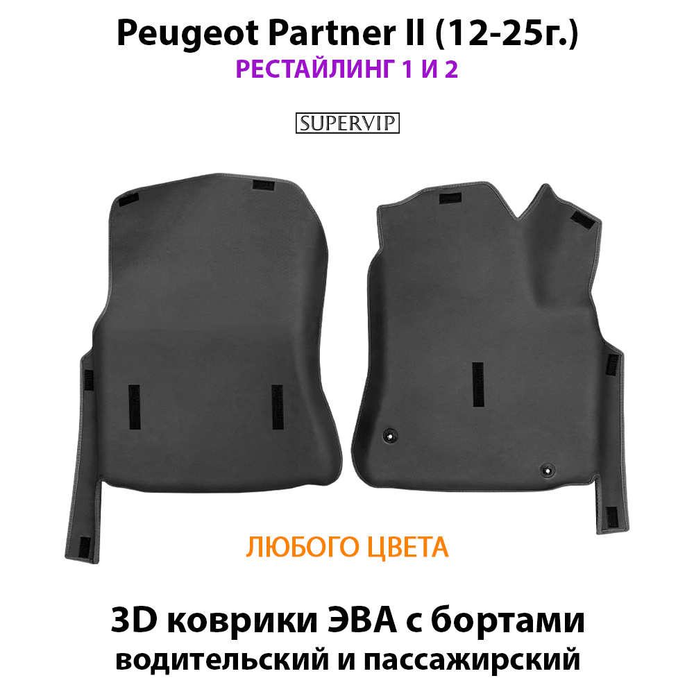 Передние автомобильные коврики ЭВА с бортами для Peugeot Partner II (08-25г.)