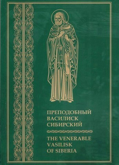 Преподобный Василиск Сибирский. The venerable Vasilisk of Siberia