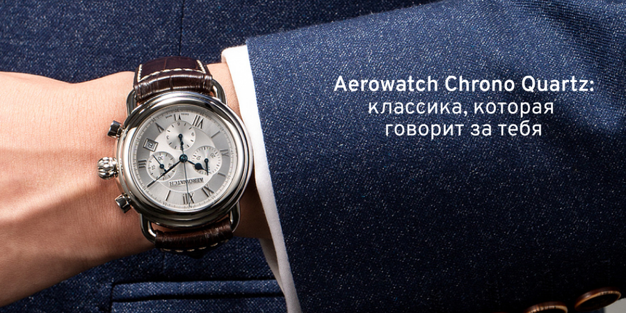 Aerowatch 1942 Chrono Quartz: классика, которая говорит за тебя