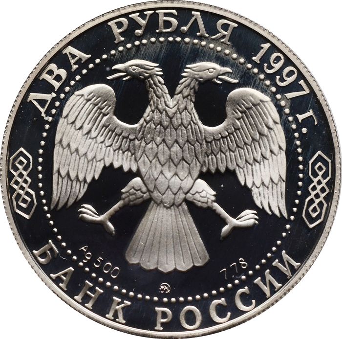 2 рубля 1997 ММД Proof «125 лет со дня рождения Александра Николаевича Скрябина»