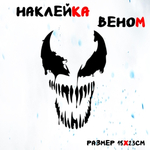 Виниловая наклейка на авто "Веном"
